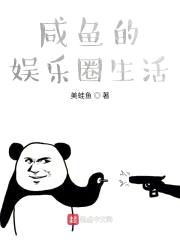 咸鱼的娱乐圈生活封面