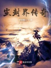 尘封界传奇封面