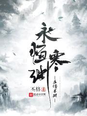 永恒寒渊封面