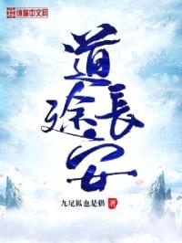 道途长安封面