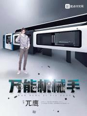 万能机械手封面