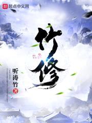 竹修封面