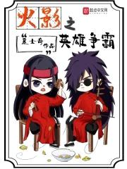 火影之英雄争霸封面