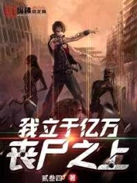 我立于亿万丧尸之上封面