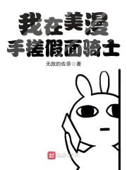我在美漫手搓假面骑士封面