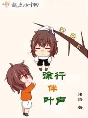 徐行伴叶声封面
