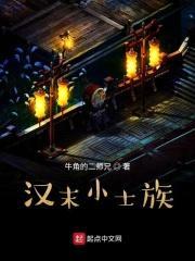 汉末小士族封面