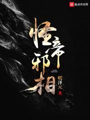 怪帝邪相封面