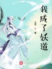 我成了妖道封面