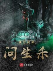 问生杀封面
