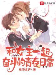 和女主一起奋斗的青春日常封面