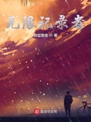 无限记录者封面