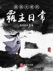 病弱大佬的霸主日常封面