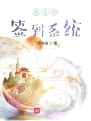 家主的签到系统封面