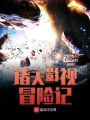 诸天影视冒险记封面