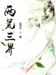 两荒三界封面