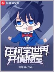 在柯学世界开情报屋封面