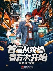 首富从跳槽百万次开始封面