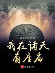 我在诸天有座庙封面