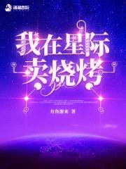 我在星际卖烧烤封面