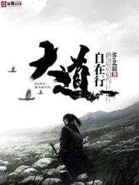 大道自在行封面