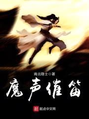魔声催笛封面