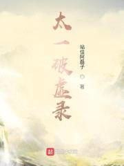 太一破虚录封面