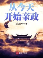 从今天开始亲政封面