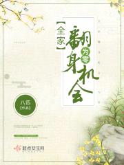 全家翻身机会为零封面
