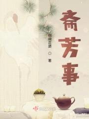 斋芳事封面