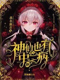 神仙也有中二御宅病啊封面