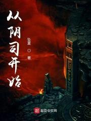 从阴司开始封面