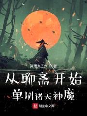 从聊斋开始单刷诸天神魔封面
