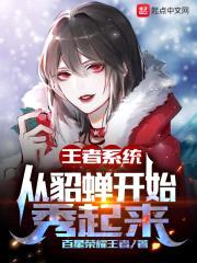 王者系统：从貂蝉开始秀起来封面