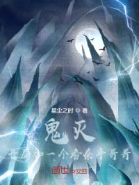 鬼灭：开局加一个香奈乎哥哥封面