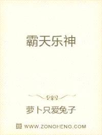 霸天乐神封面