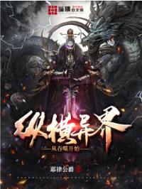 纵横异界从吞噬开始封面