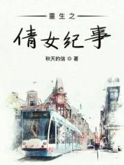 重生之倩女纪事封面