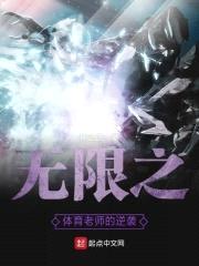 无限之体育老师的逆袭封面