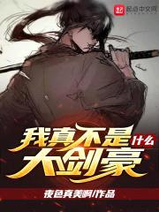 我真不是什么大剑豪封面