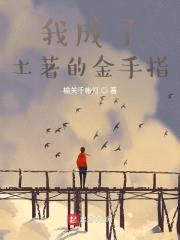 从成为土著的金手指开始封面