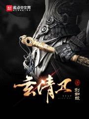 玄清卫封面