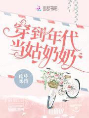穿到年代当姑奶奶封面