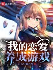我的恋爱养成游戏封面