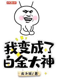 我变成了白金大神封面