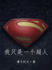 我只是一个超人封面