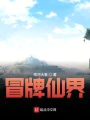 冒牌仙界封面