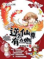 快穿之逆袭仙尊有点燃封面