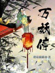 万妖停封面