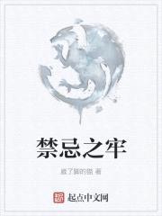 禁忌之牢封面